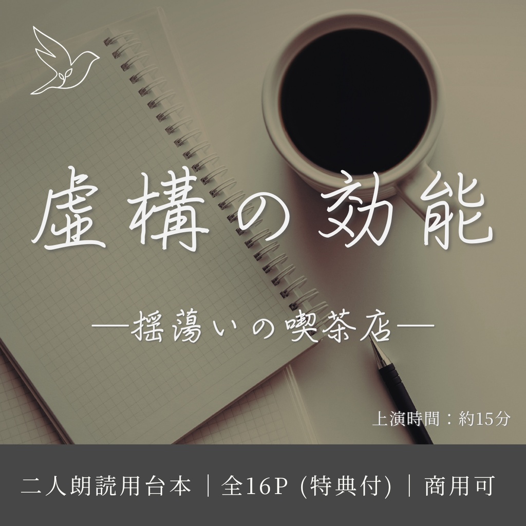 【2人用朗読台本】虚構の効能 - 揺蕩いの喫茶店 -（商用可・約15分・全16P特典付）