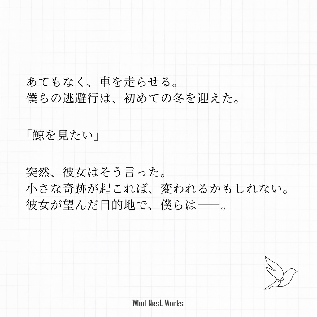 【二人用朗読台本】惑いの鯨 ― 正しくなることの出来ない僕らへ―