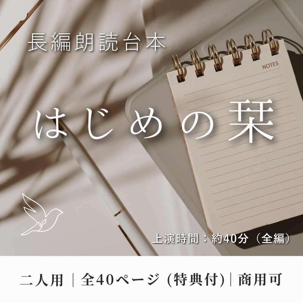 【二人用朗読台本】はじめの栞 ――僕らの告白（長編・商用可）