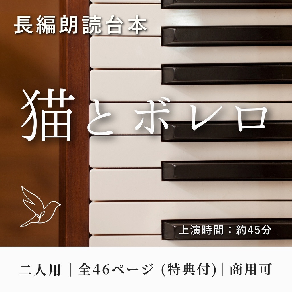 【二人用朗読台本】猫とボレロ —彼女が残した傷跡（長編・商用可）