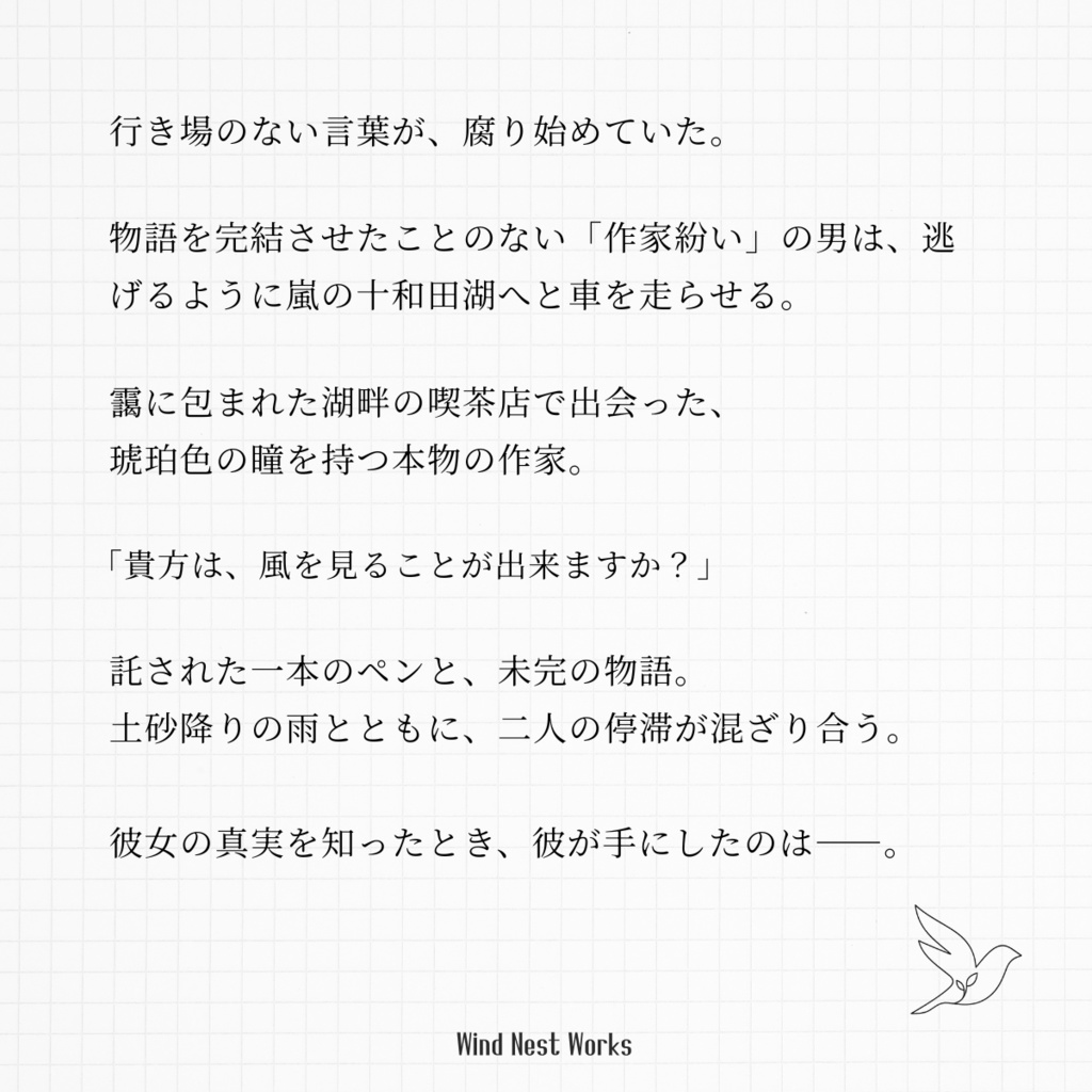 【二人用朗読台本】風見の青|Wind Nest Works【商用可】