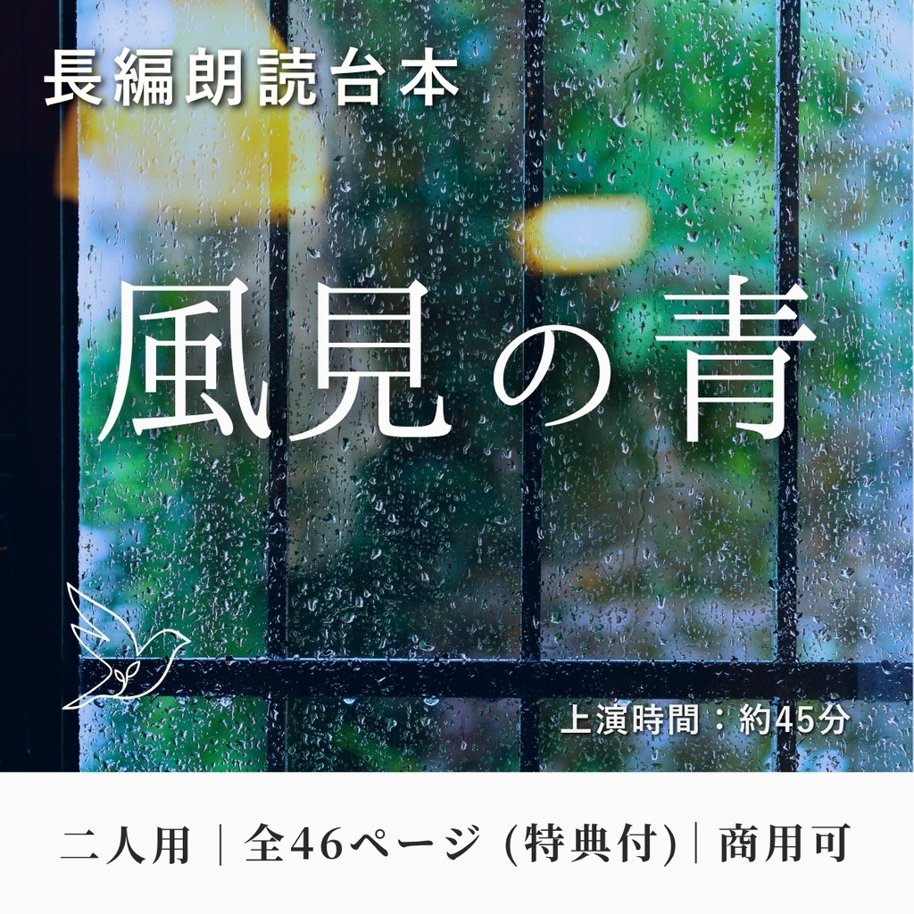【二人用朗読台本】風見の青|Wind Nest Works【商用可】