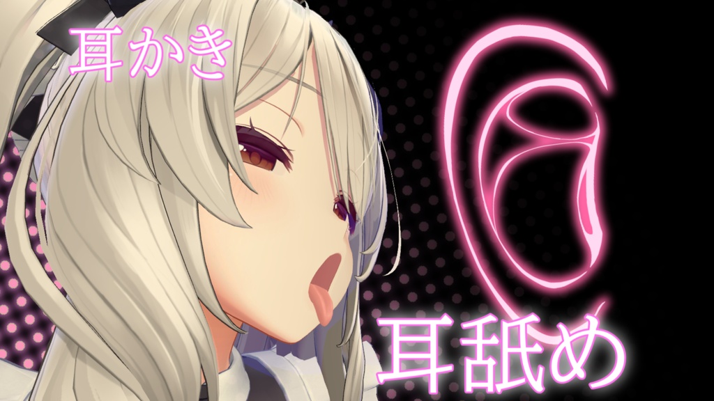 耳攻めギミック【よにげ印】