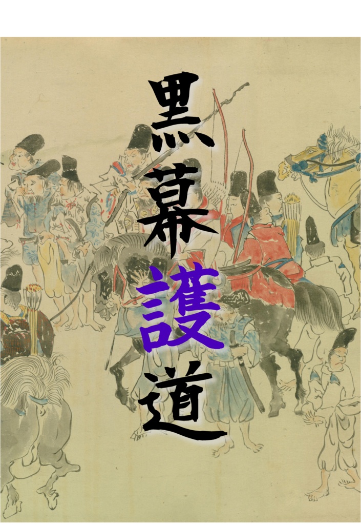 黒幕護道