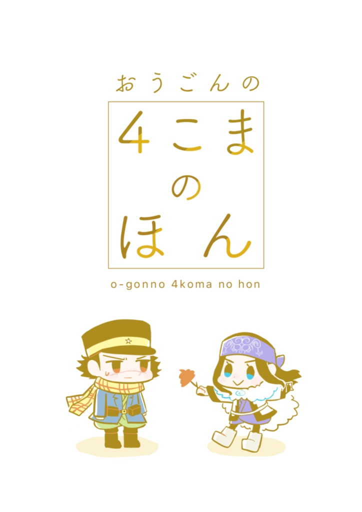 おうごんの４こまのほん