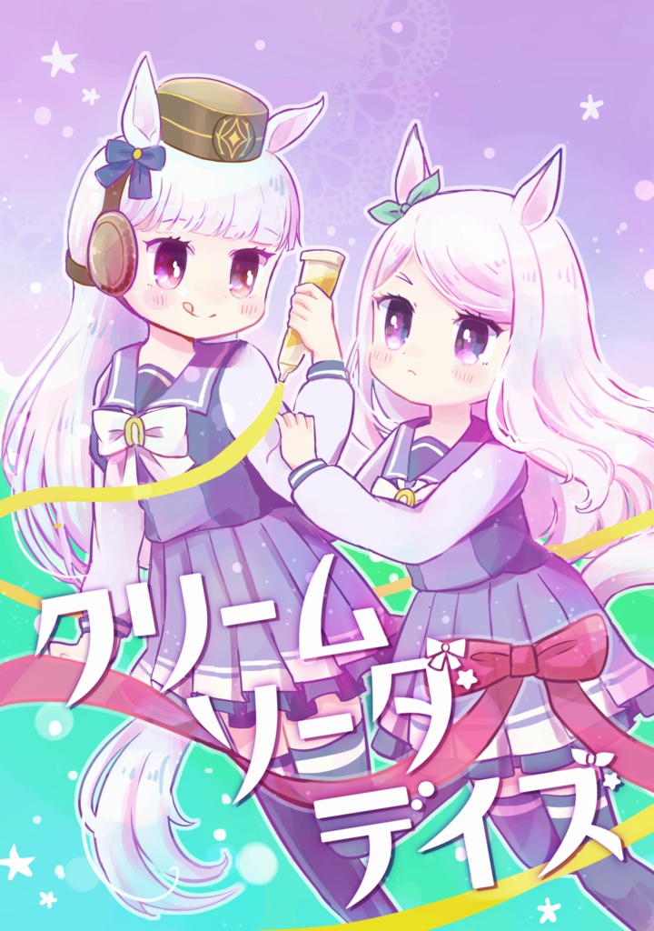 クリームソーダデイズ