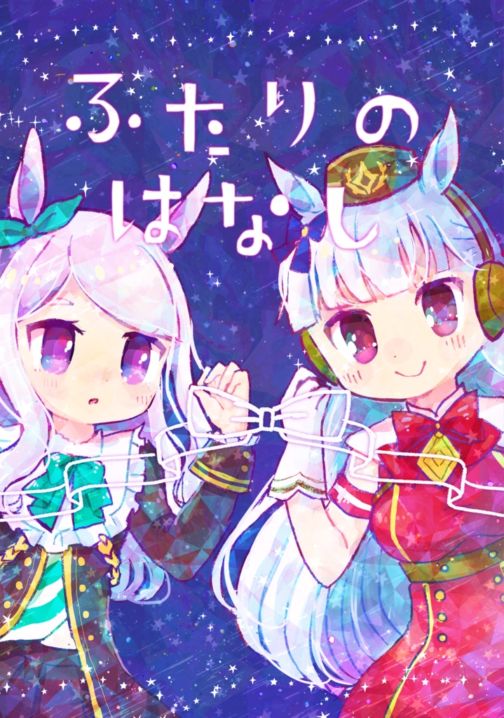 ふたりのはなし