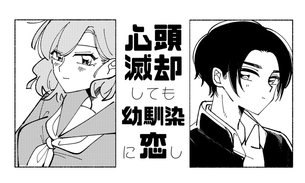 【電子版】心頭滅却しても幼馴染に恋し