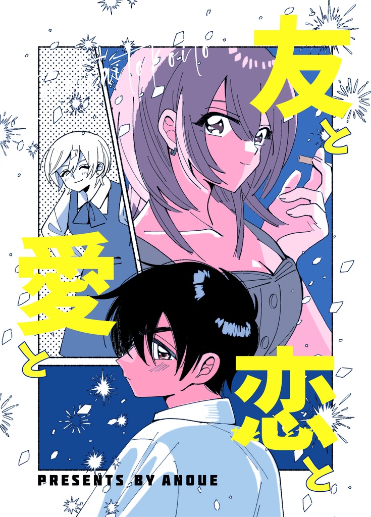 【冊子版】友と恋と愛と