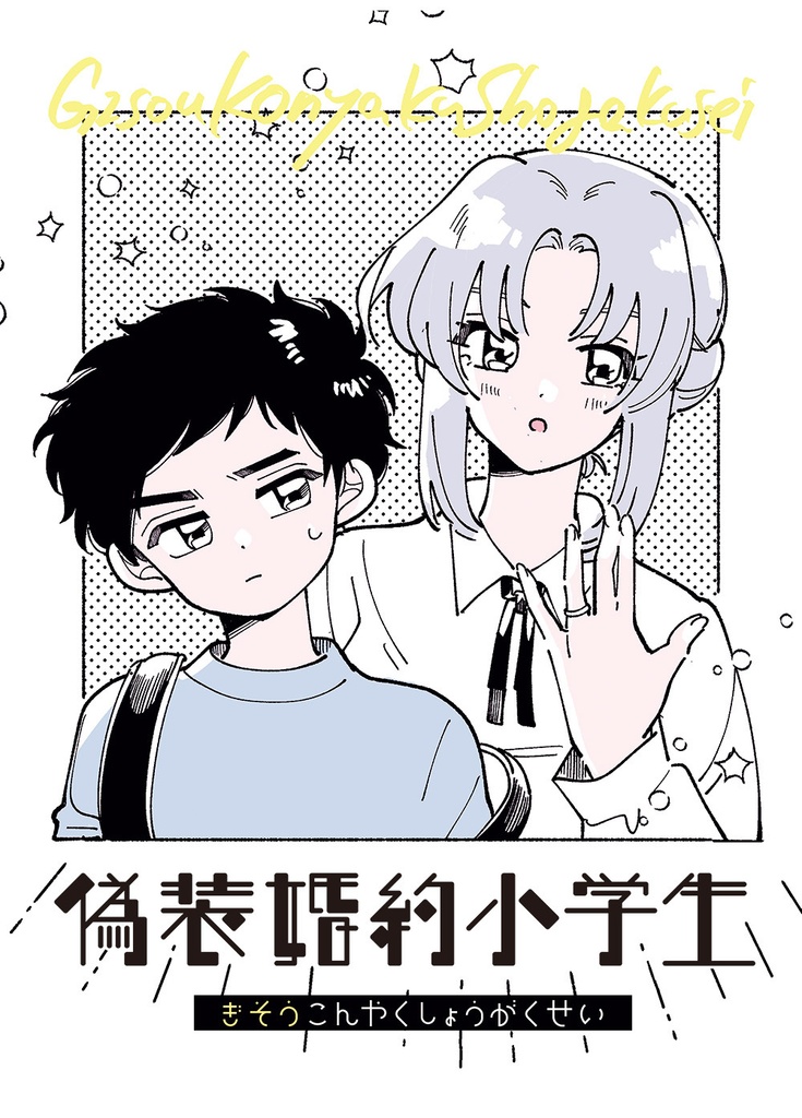 【冊子版】偽装婚約小学生