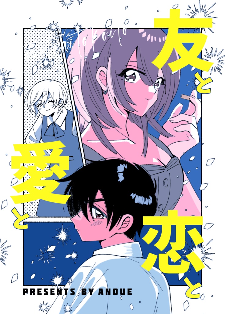 【電子版】友と愛と恋と