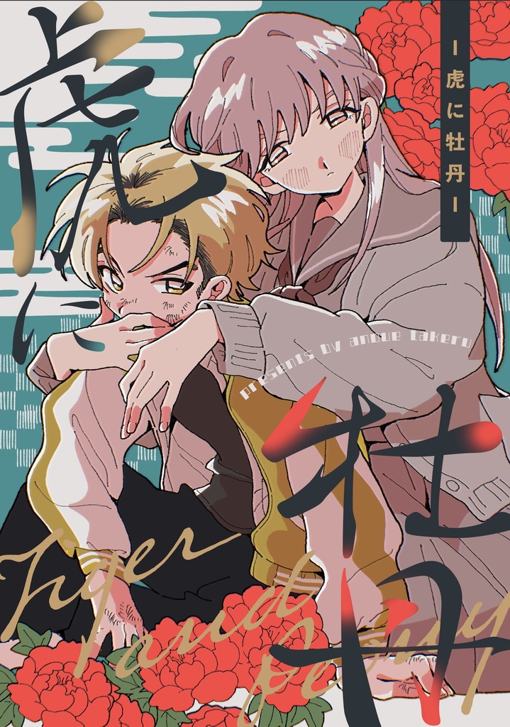 【電子版】虎に牡丹