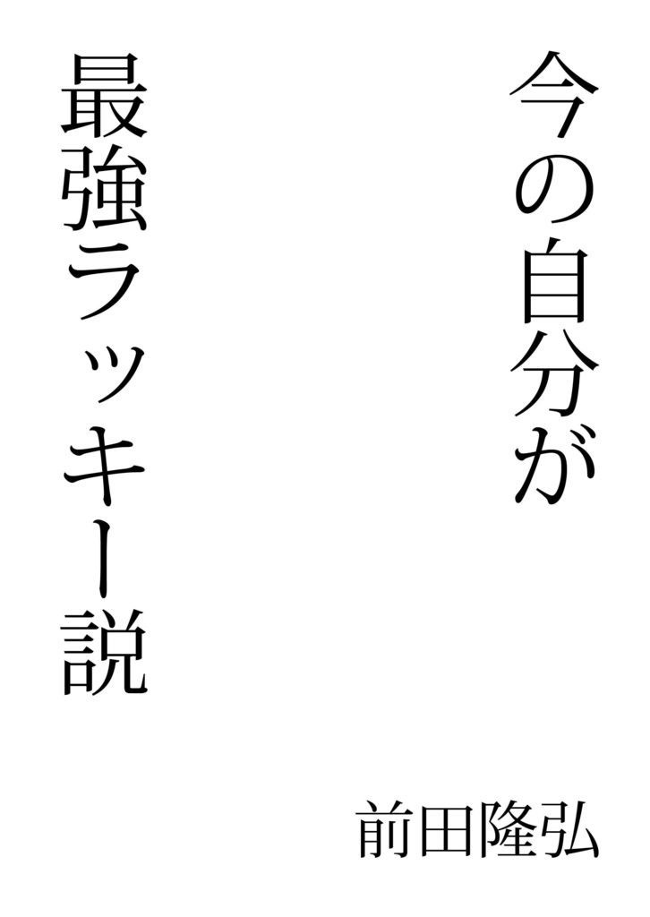 今の自分が最強ラッキー説