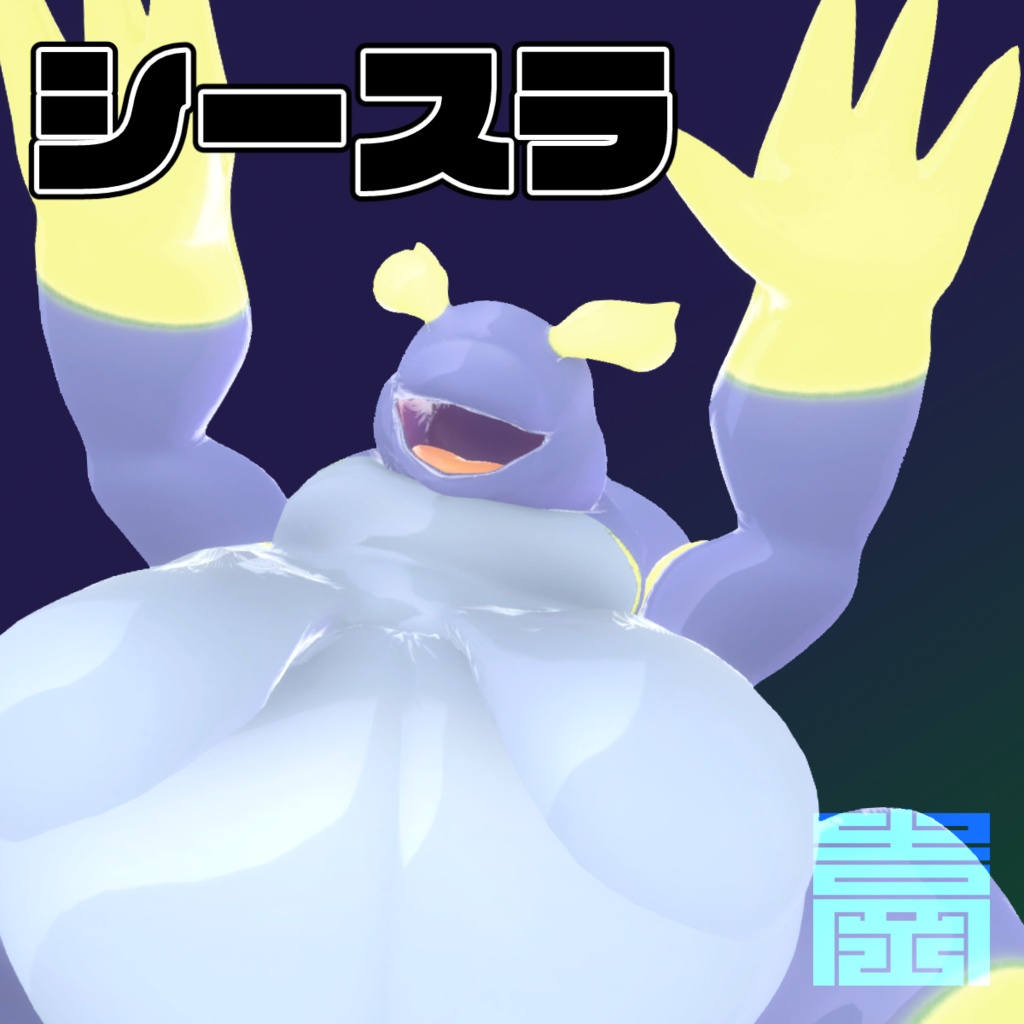 オリジナル3Dモデル「シースラ」