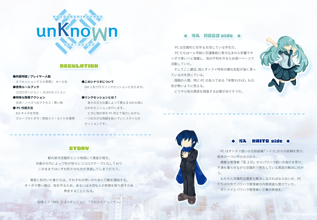 初音ミクTRPG　リンクセッション用シナリオ「クロス×アンノウン」