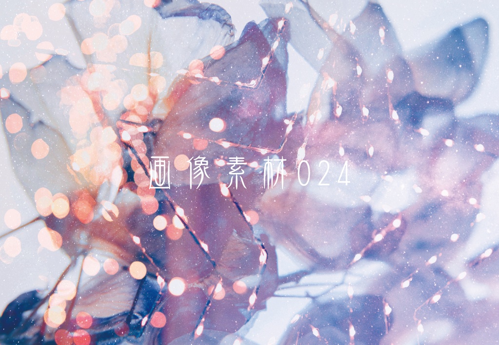 画像素材Vol.024