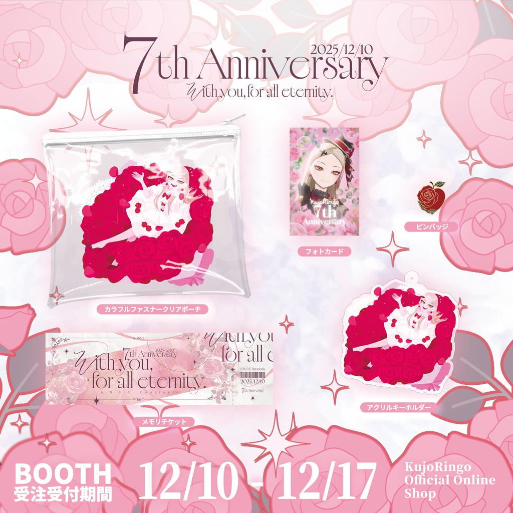 《受注生産》九条林檎7周年記念グッズ