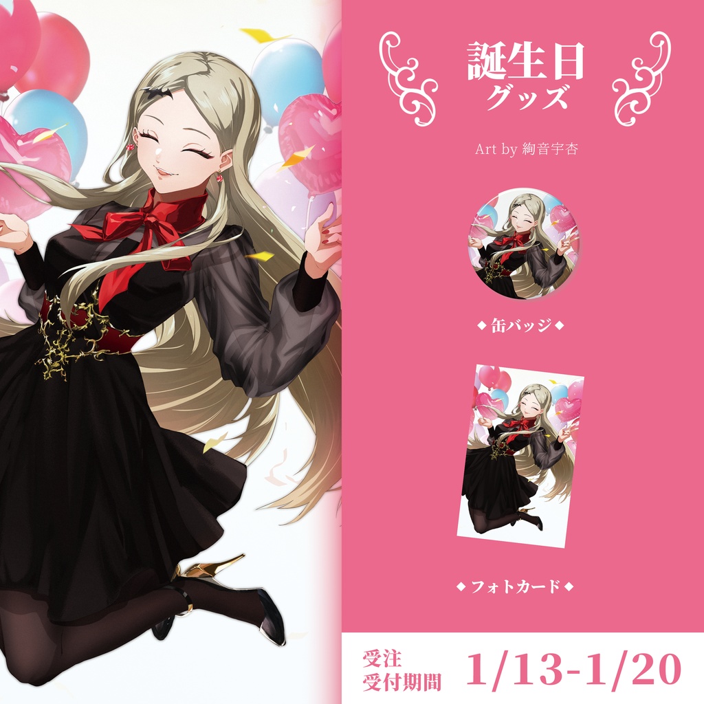 《限定受注生産》九条林檎誕生日記念グッズ2025