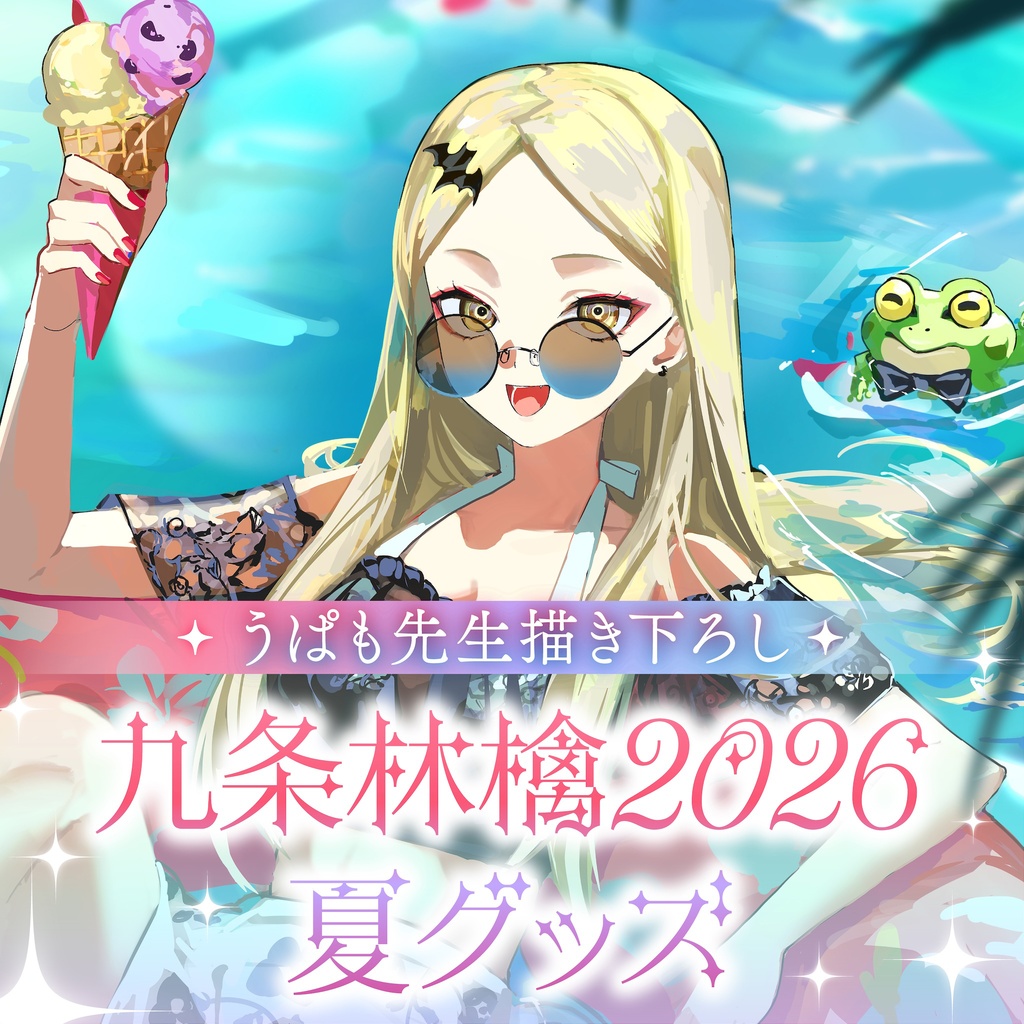 《限定受注生産》九条林檎夏グッズ2026 -Summer Vamp Wave-