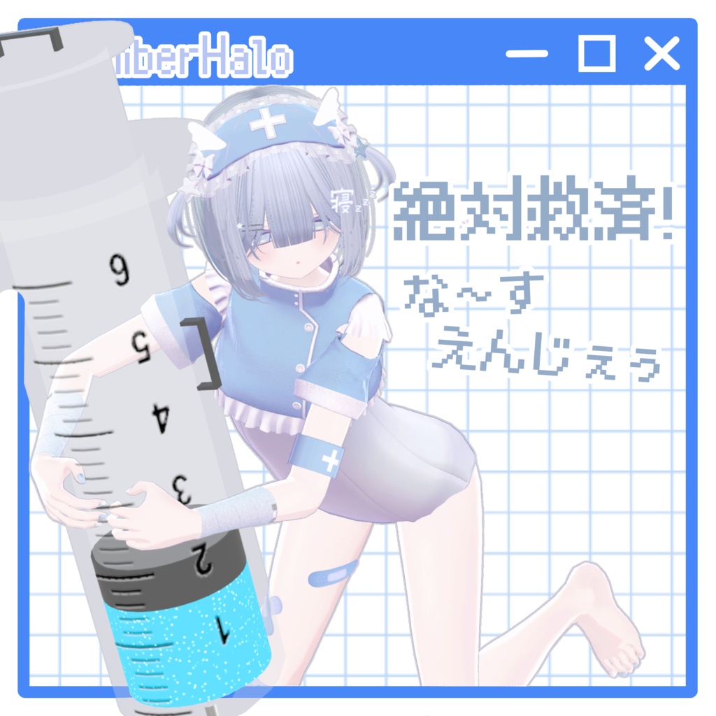【SALE】絶対救済！な～すえんじぇぅ / NurseAngel【5アバター対応】