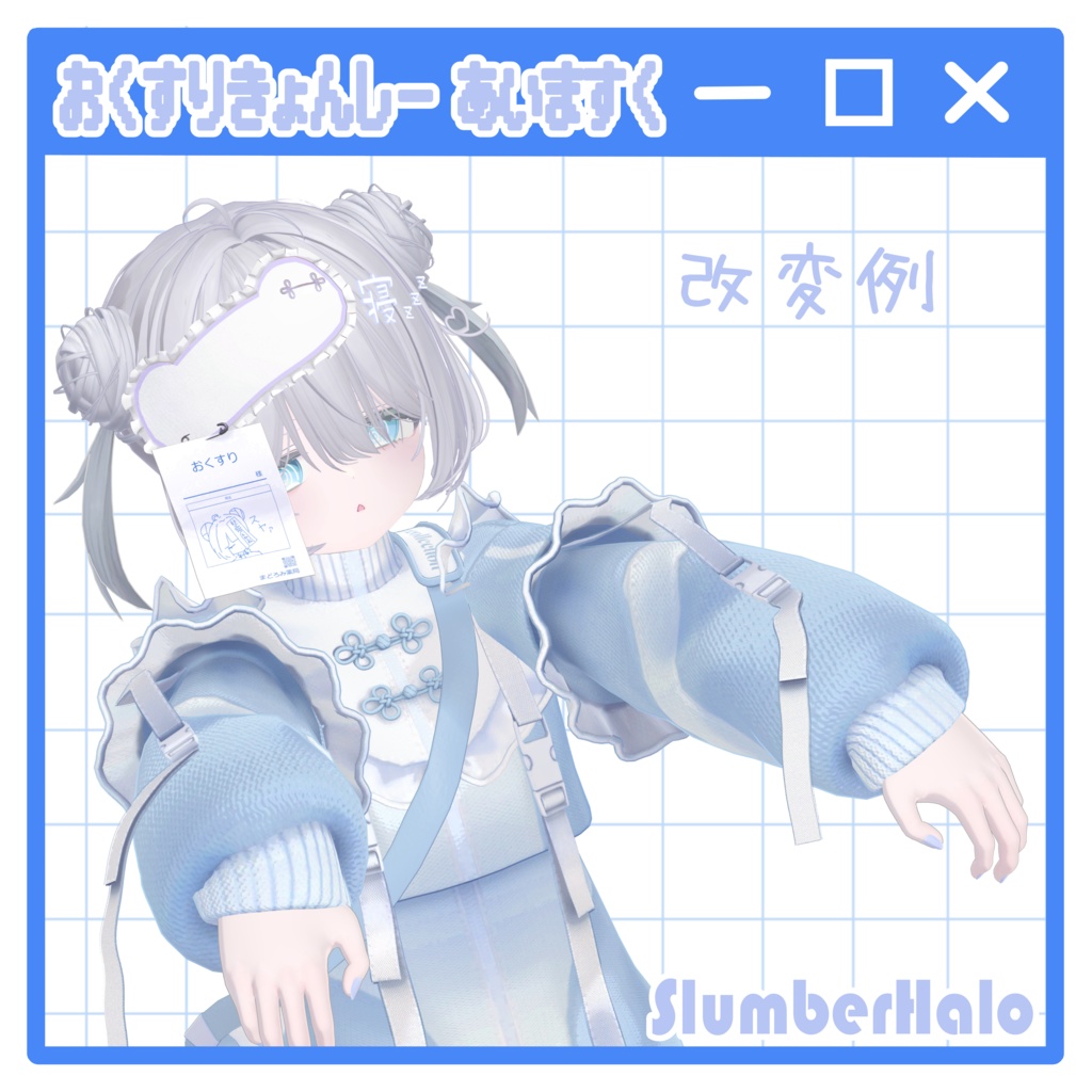 おくすりきょんしー あいますく / DragJiangshiEyemask