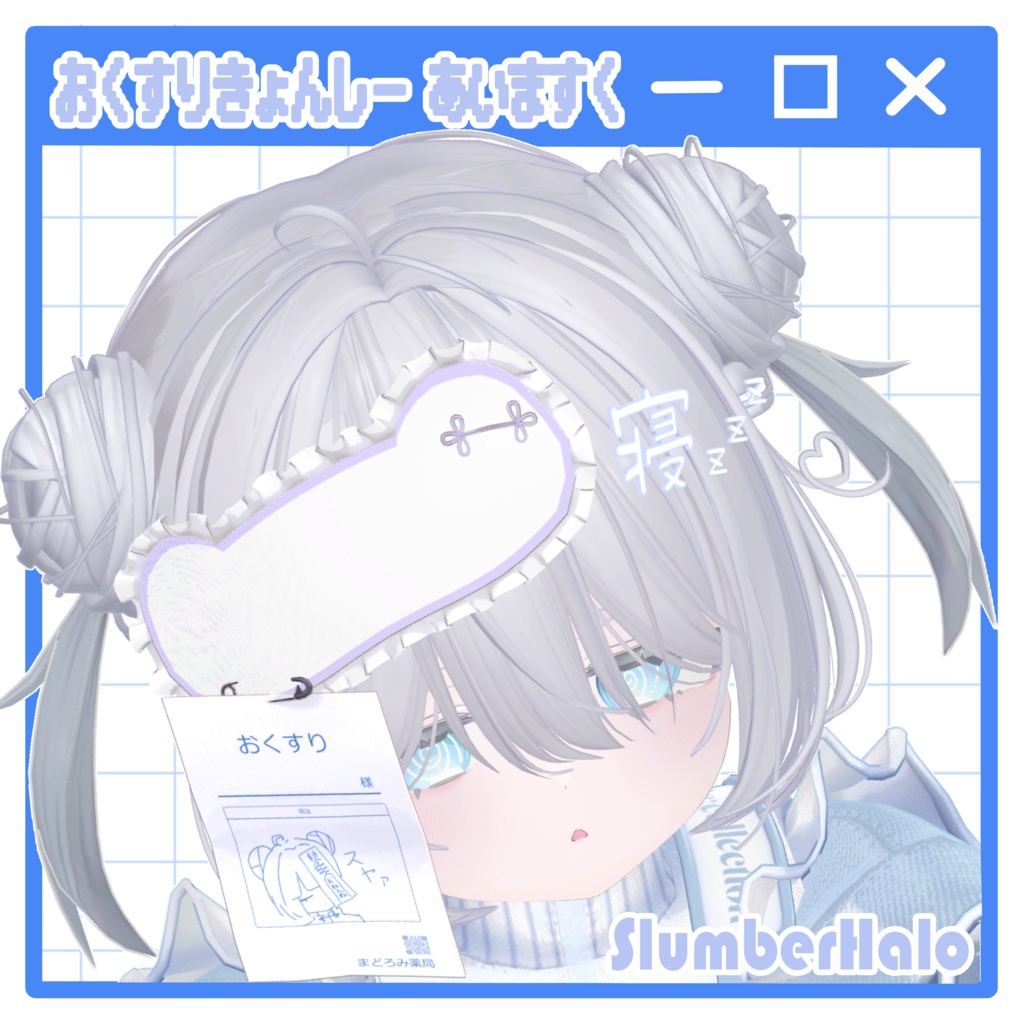 おくすりきょんしー あいますく / DragJiangshiEyemask