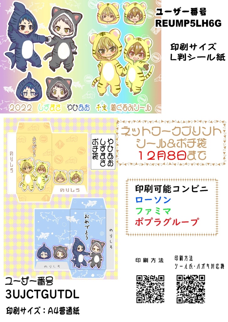 静正・八尋青 ポチ袋&シール ダウンロードorネットワークプリント