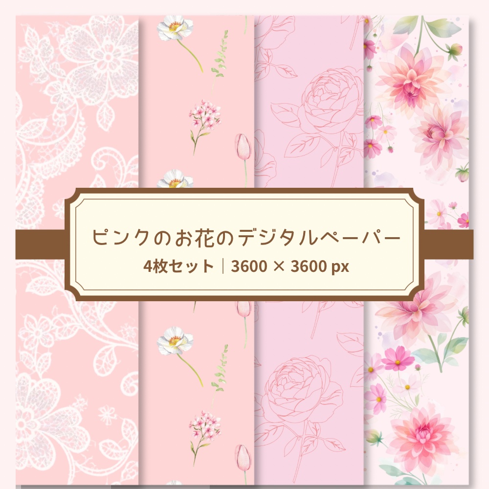 ピンクのお花のデジタルペーパー｜4枚セット