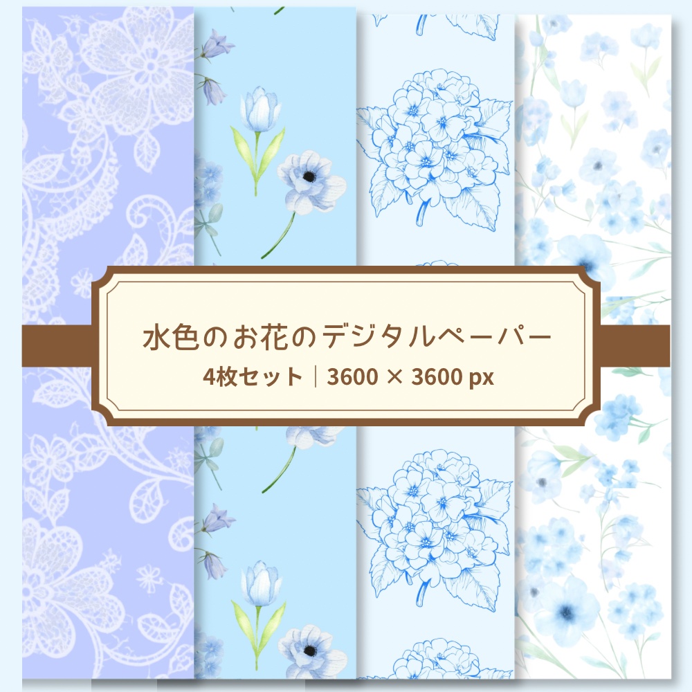 水色のお花のデジタルペーパー｜4枚セット