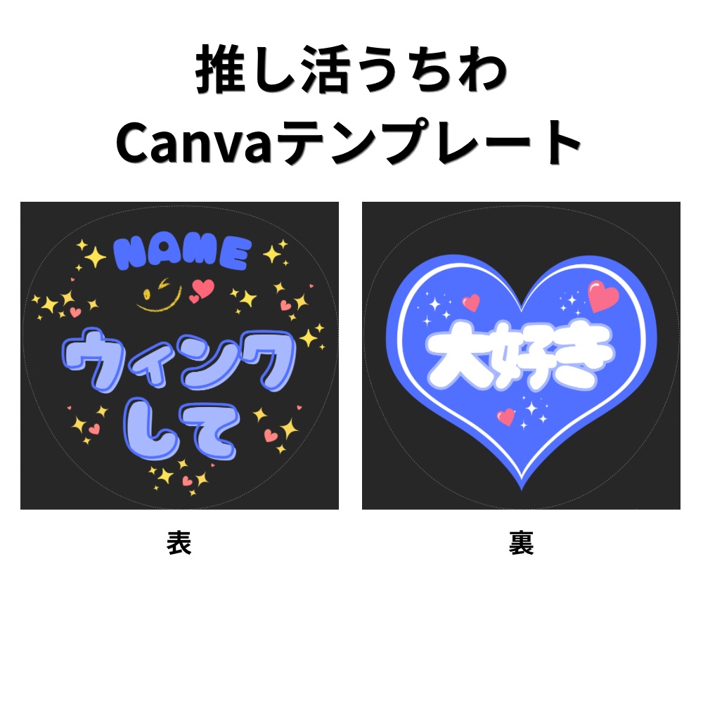 推し活うちわ Canvaテンプレート｜ウィンクして｜名前・カラー変更OK