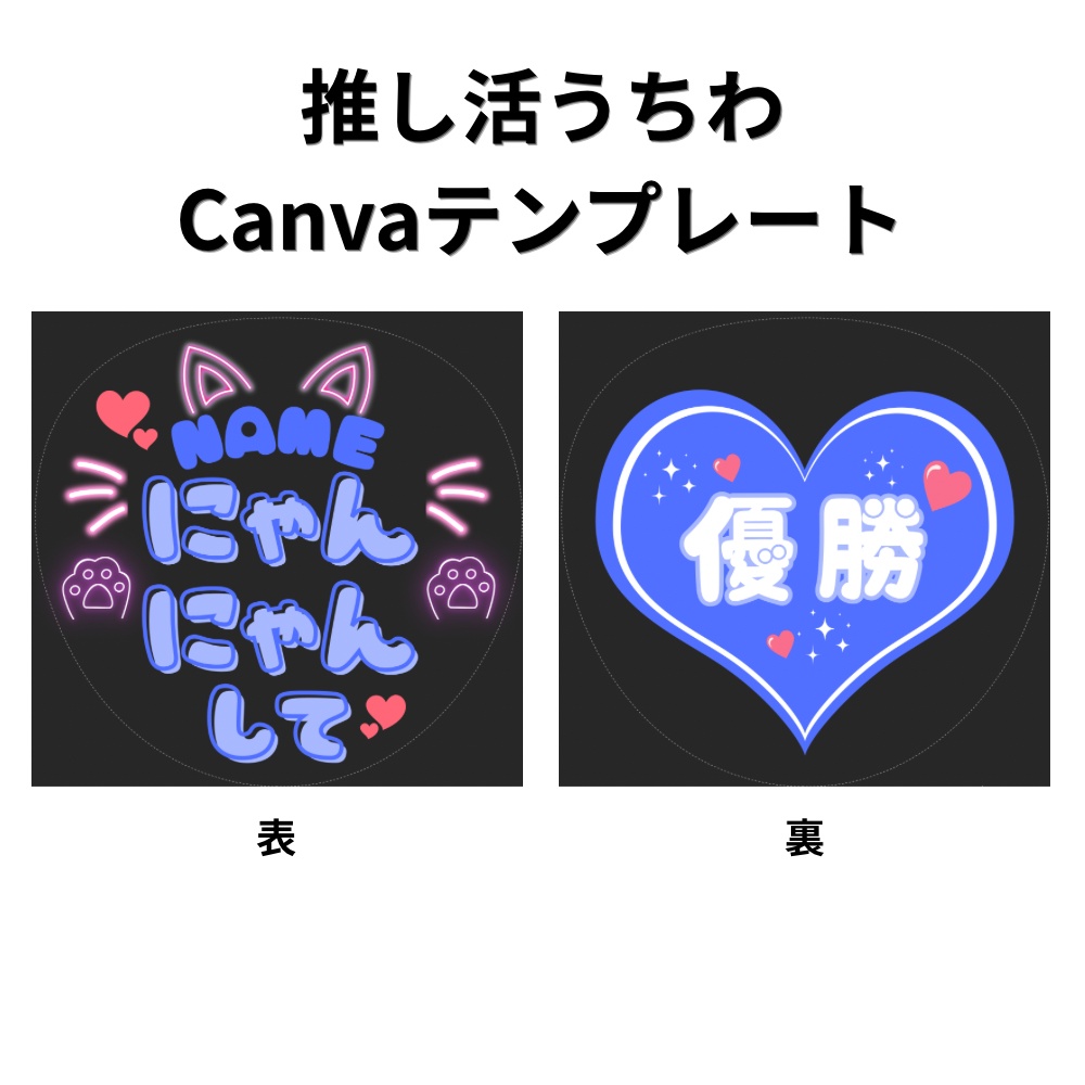 推し活うちわ Canvaテンプレート｜にゃんにゃんして｜NAME・推しカラー変更OK