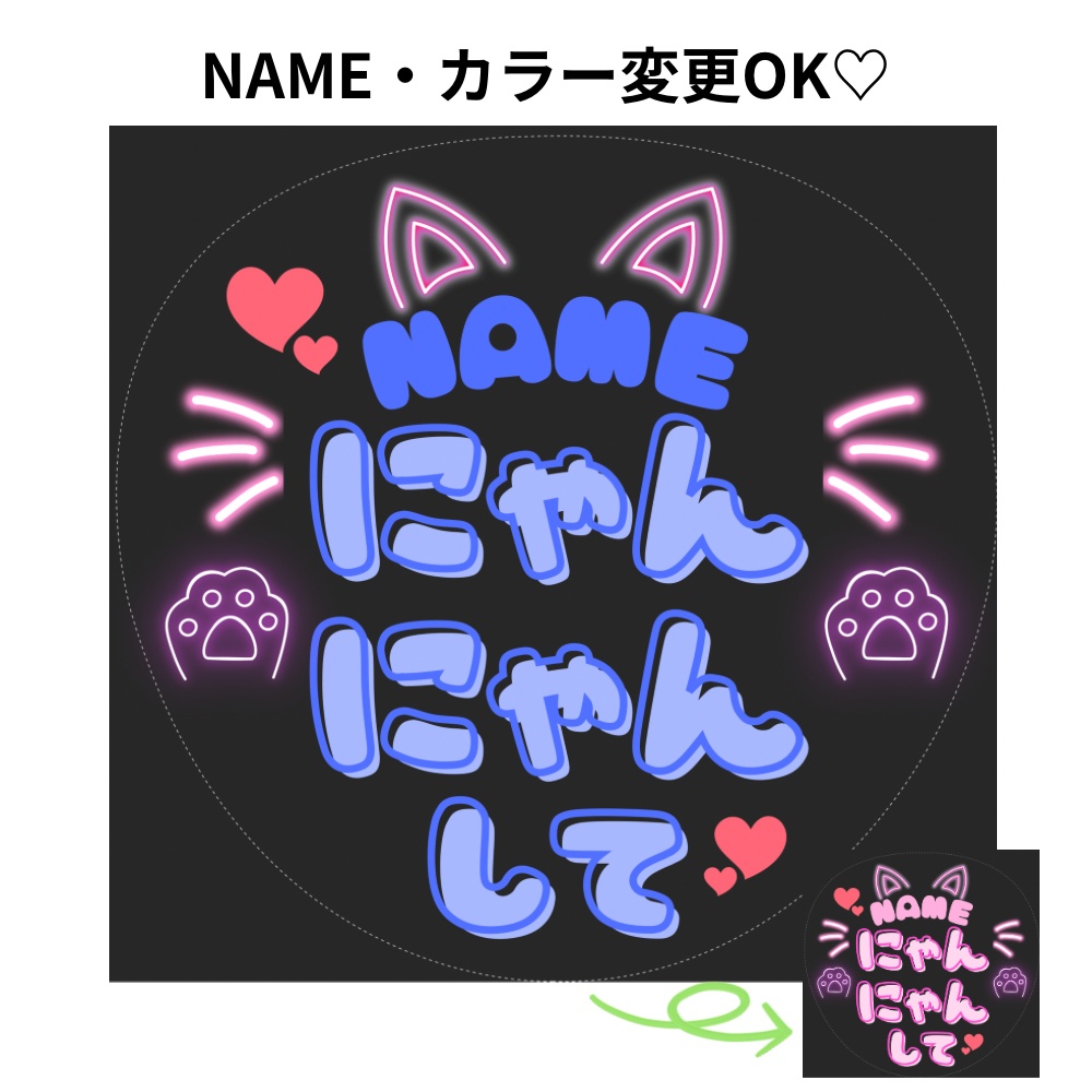 推し活うちわ Canvaテンプレート|にゃんにゃんして|NAME・推しカラー変更OK