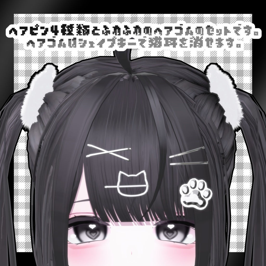 ねこねこヘアアクセセット♡NekoNekoHairAccessorySet【VRChat向けアクセサリー】