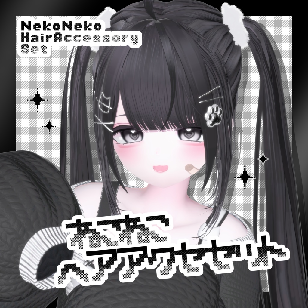 ねこねこヘアアクセセット♡NekoNekoHairAccessorySet【VRChat向けアクセサリー】