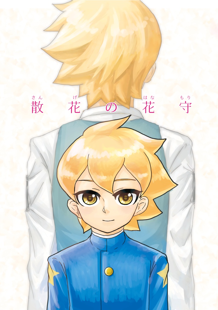 散花の花守