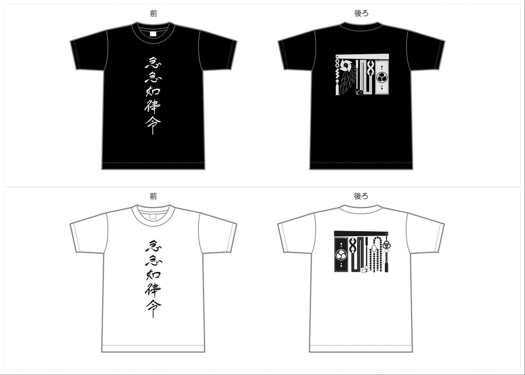 急急如律令Tシャツ