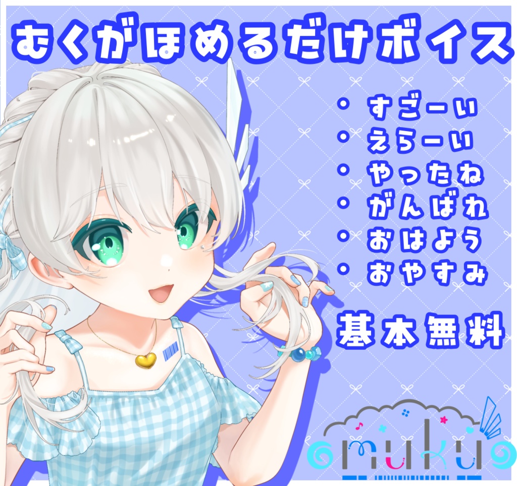 むくちゃんが褒めたり挨拶してくれるだけ