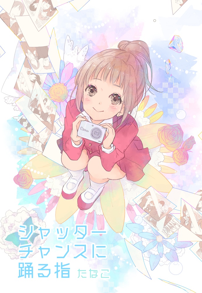 シャッターチャンスに踊る指