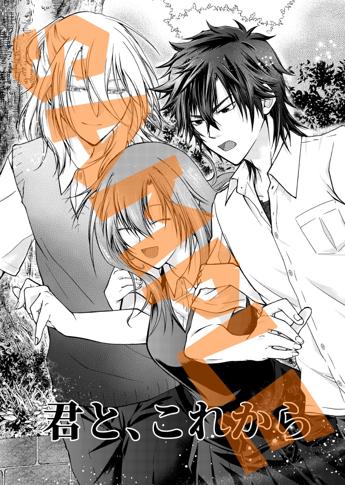 君と、これから