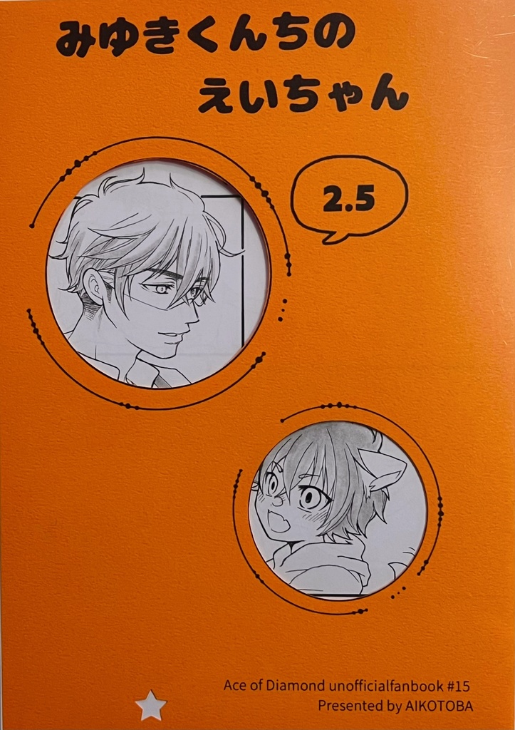 みゆくんちのえいちゃん2.5