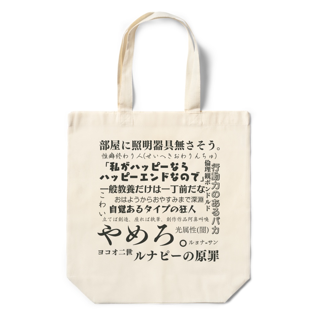 ルナ語録エコバッグ 〜傑作選その壱〜