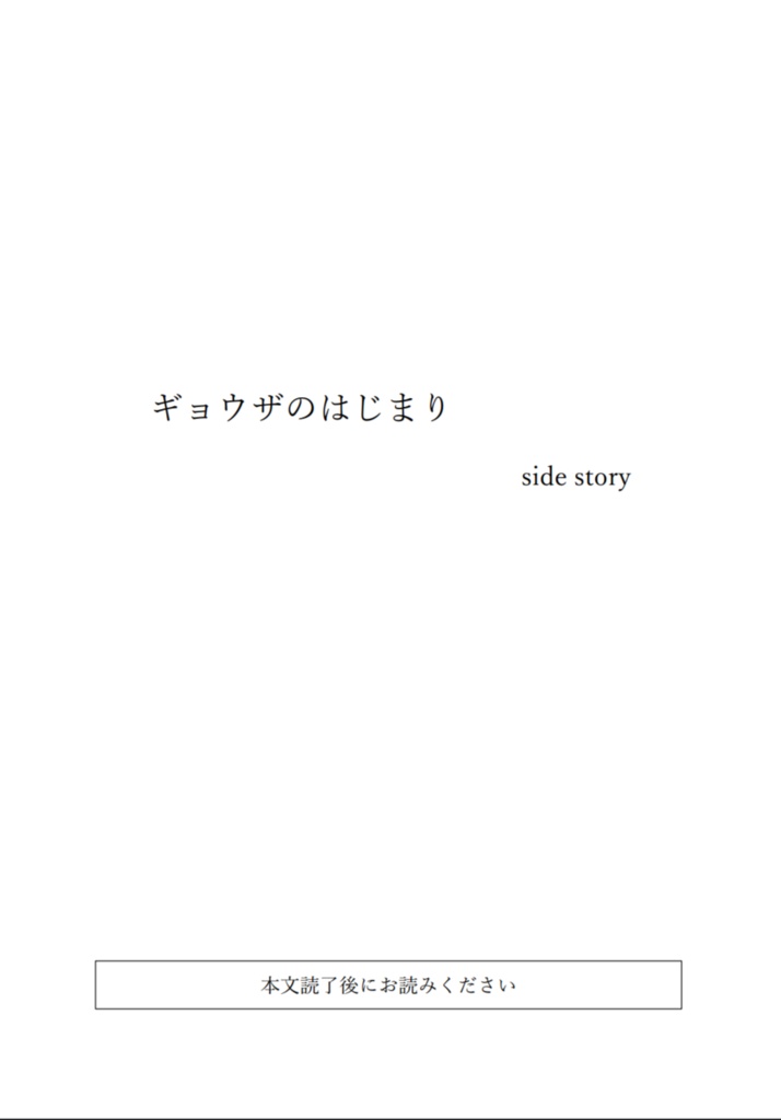 【無配】ギョウザのはじまり sidestory