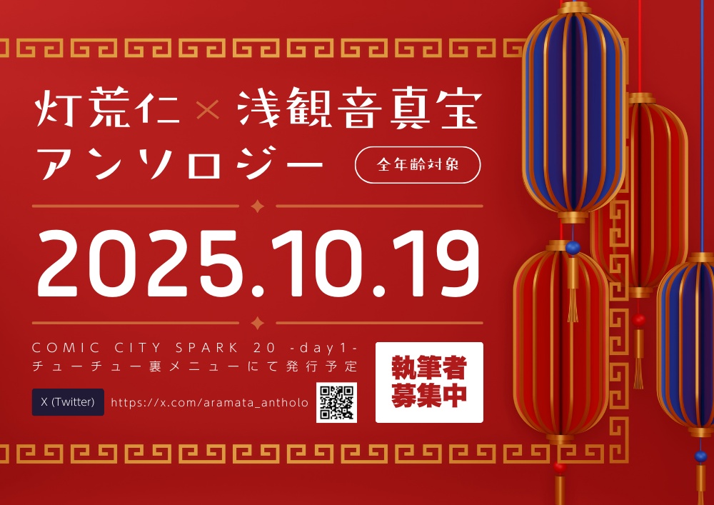 あらまたアンソロ告知チラシ