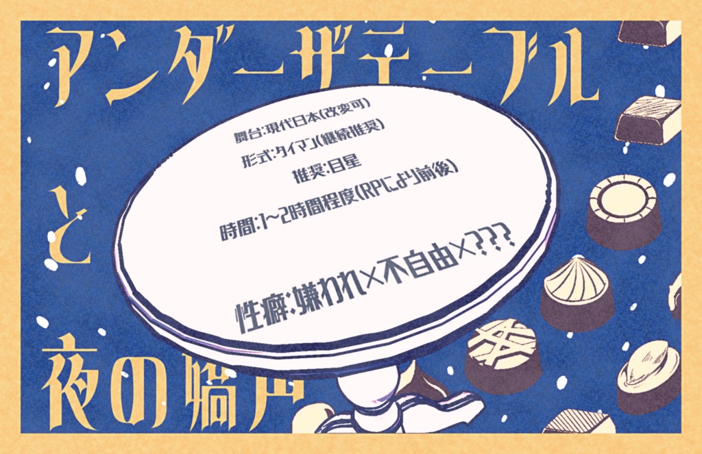 【CoCシナリオ】アンダーザテーブルと夜の嬌声