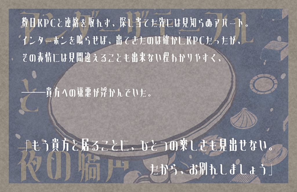 【CoCシナリオ】アンダーザテーブルと夜の嬌声