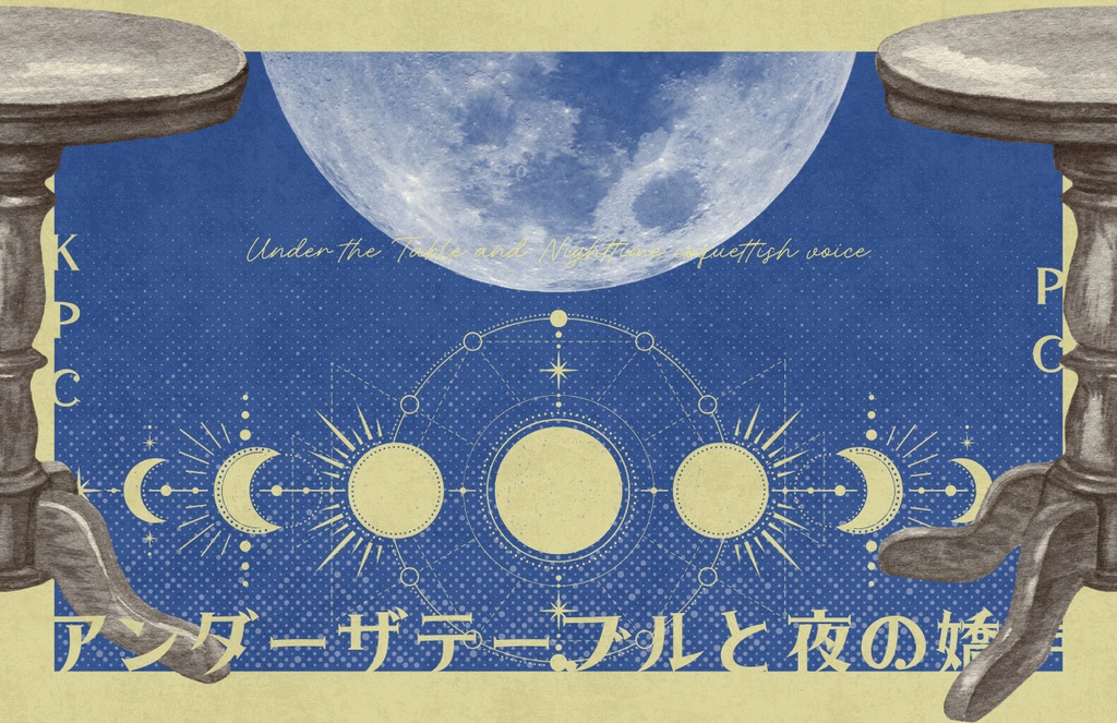 【CoCシナリオ】アンダーザテーブルと夜の嬌声