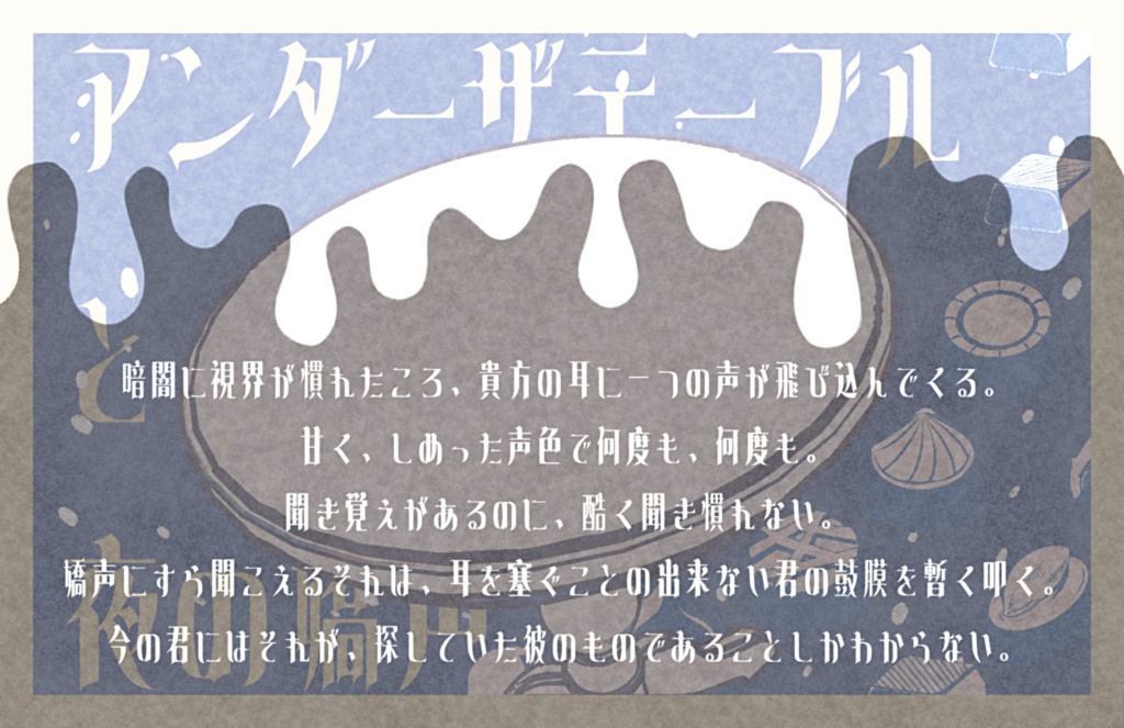 【CoCシナリオ】アンダーザテーブルと夜の嬌声