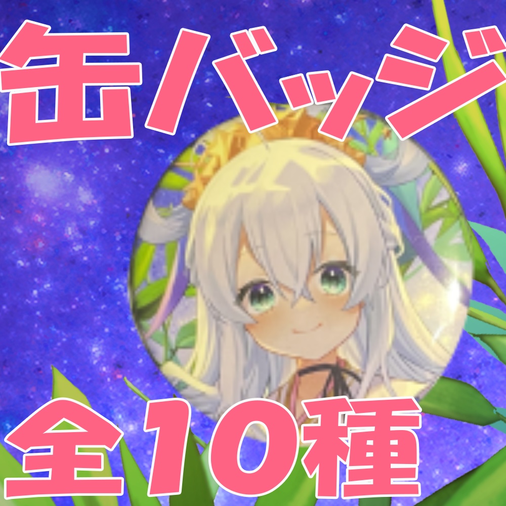 【常設】缶バッジ (全10種)