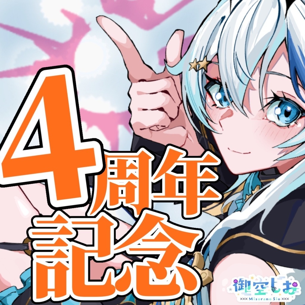 【4周年記念】グッズ