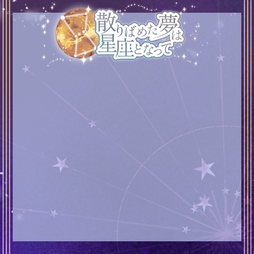 チ。夢オンリー『散りばめた夢は星座となって』サークルカットテンプレート